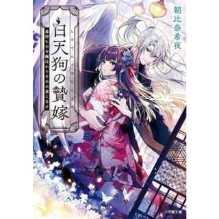 白天狗の贄嫁 毒持ちの令嬢はかりそめの妻となる 小学館文庫／朝比奈希夜(著者)(文学/小説)