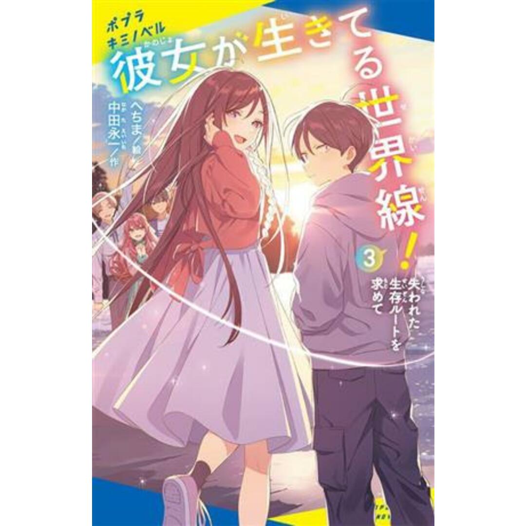 彼女が生きてる世界線！(３) 失われた生存ルートを求めて ポプラキミノベル　創作／中田永一(著者),へちま(絵) エンタメ/ホビーの本(絵本/児童書)の商品写真