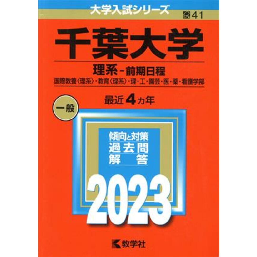 千葉大学　理系－前期日程(２０２３年版) 国際教養〈理系〉・教育〈理系〉・理・工・園芸・医・薬・看護学部 大学入試シリーズ４１／教学社編集部(編者) エンタメ/ホビーの本(人文/社会)の商品写真