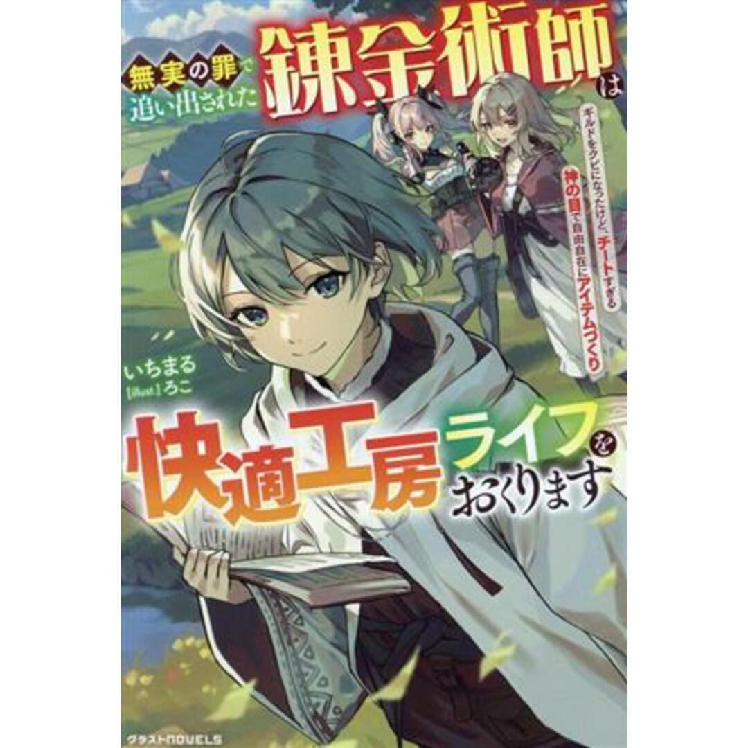 無実の罪で追い出された錬金術師は快適工房ライフをおくります ギルドをクビになったけど、チートすぎる神の目で自由自在にアイテムづくり グラストノベルス／いちまる(著者),ろこ(イラスト) エンタメ/ホビーの本(文学/小説)の商品写真