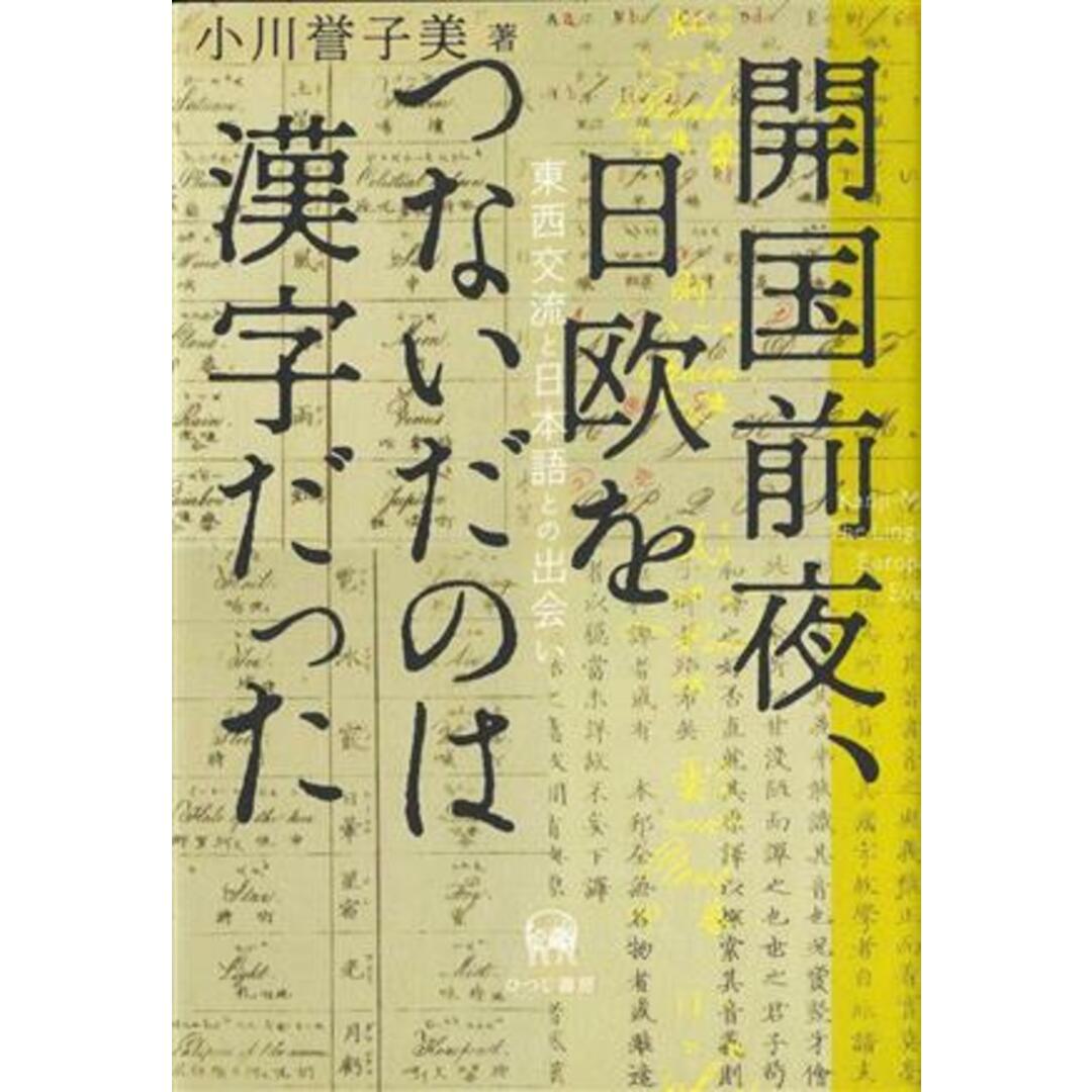 開国前夜、日欧をつないだのは漢字だった 東西交流と日本語との出会い／小川誉子美(著者) エンタメ/ホビーの本(語学/参考書)の商品写真