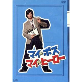 マイ★ボス　マイ★ヒーロー　ＤＶＤ－ＢＯＸ(TVドラマ)