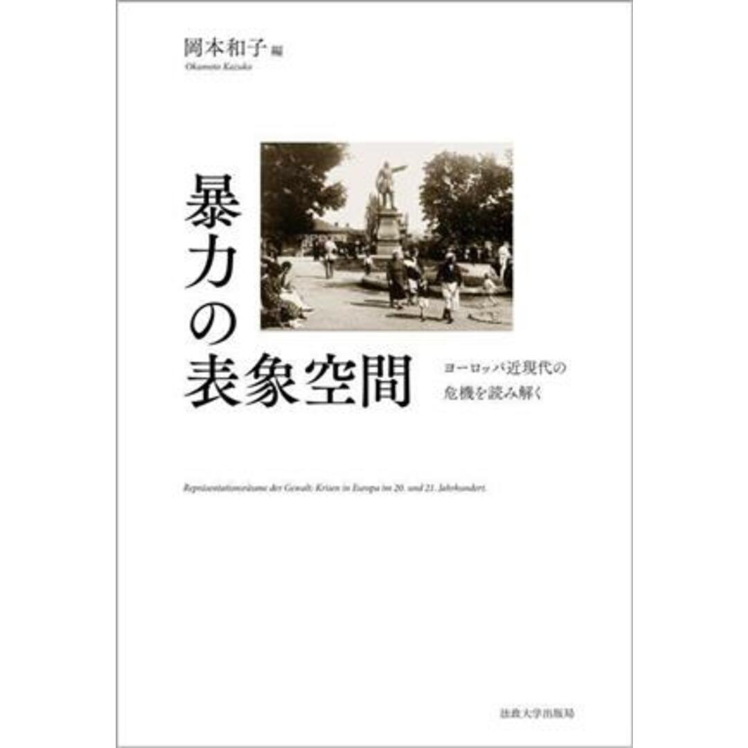 暴力の表象空間 ヨーロッパ近現代の危機を読み解く 明治大学人文科学研究所叢書／岡本和子(編者) エンタメ/ホビーの本(人文/社会)の商品写真