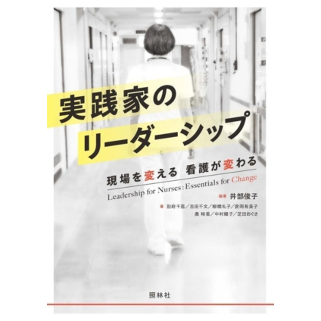 実践家のリーダーシップ 現場を変える　看護が変わる／別府千恵(著者),吉田千文(著者),柳橋礼子(著者),倉岡有美子(著者),井部俊子(編著) エンタメ/ホビーの本(健康/医学)の商品写真