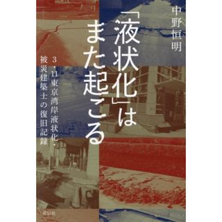 「液状化」はまた起こる ３．１１東京湾岸液状化・被災建築士の復旧記録／中野恒明(著者)(科学/技術)