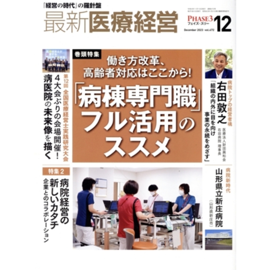 ＰＨＡＳＥ３　最新医療経営(２０２３年１２月号) 特集　働き方改革、高齢者対応はここから！｢病棟専門職」フル活用のススメ／日本医療企画(編者) エンタメ/ホビーの本(健康/医学)の商品写真