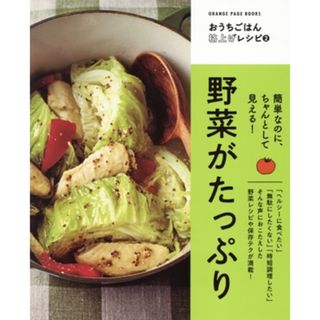 野菜がたっぷり　簡単なのにちゃんとして見える！ ＯＲＡＮＧＥ　ＰＡＧＥ　ＢＯＯＫＳ　おうちごはん格上げレシピ２／オレンジページ(編者)(料理/グルメ)