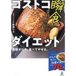 コストコ瞬食ダイエット 運動ゼロで、食べてやせる。／松田リエ(著者)(ファッション/美容)