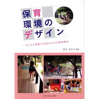 保育環境のデザイン 子どもの最善の利益のための環境構成／定行まり子(人文/社会)