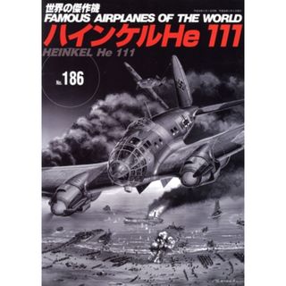 ハインケルＨｅ１１１ ＦＡＭＯＵＳ　ＡＩＲＰＬＡＮＥＳ　ＯＦ　ＴＨＥ　ＷＯＲＬＤ 世界の傑作機Ｎｏ．１８６／文林堂