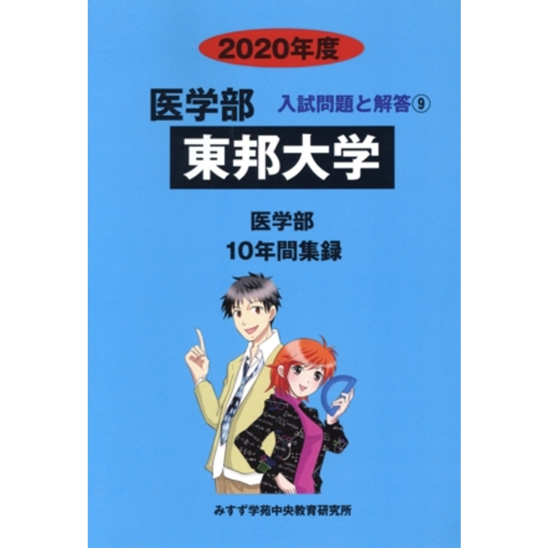 東邦大学　医学部(２０２０年度) １０年間集録 医学部　入試問題と解答９／みすず学苑中央教育研究所(編者) エンタメ/ホビーの本(人文/社会)の商品写真