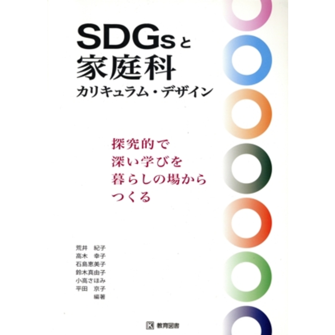 ＳＤＧｓと家庭科カリキュラム・デザイン 探究的で深い学びを暮らしの場からつくる／荒井紀子(編著),高木幸子(編著),石島恵美子(編著),鈴木真由子(編著),小高さほみ(編著),平田京子(編著) エンタメ/ホビーの本(人文/社会)の商品写真