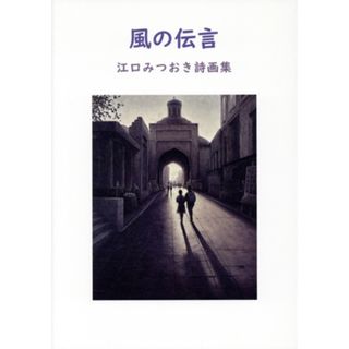 風の伝言／江口みつおき(著者)(人文/社会)