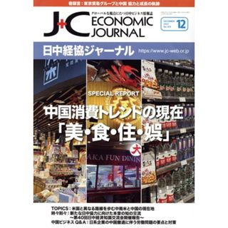 日中経協ジャーナル(Ｎｏ．３５９　２０２３－１２) 中国消費トレンドの現在　「美・食・住・娯」／日中経済協会(編者)(ビジネス/経済)