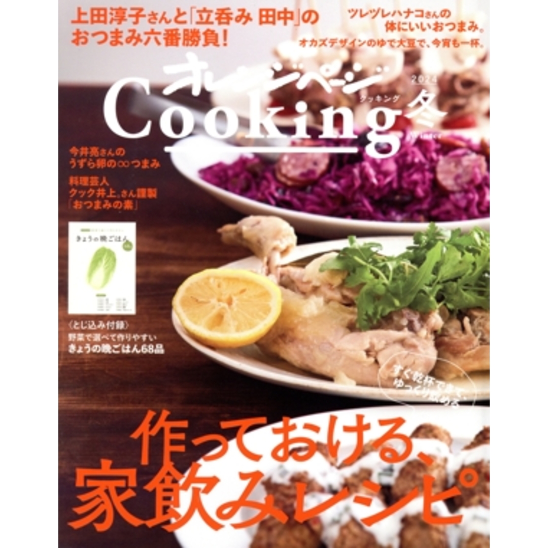 オレンジページＣｏｏｋｉｎｇ　冬(２０２４) 作っておける、家飲みレシピ。／オレンジページ(編者) エンタメ/ホビーの本(料理/グルメ)の商品写真