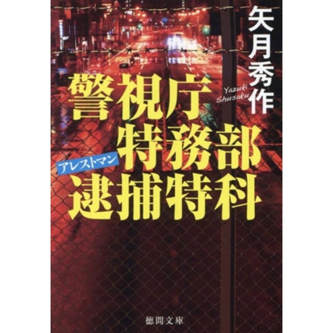 警視庁特務部逮捕特科　アレストマン 徳間文庫／矢月秀作(著者) エンタメ/ホビーの本(文学/小説)の商品写真