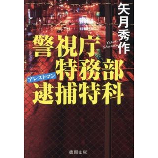 警視庁特務部逮捕特科　アレストマン 徳間文庫／矢月秀作(著者)(文学/小説)