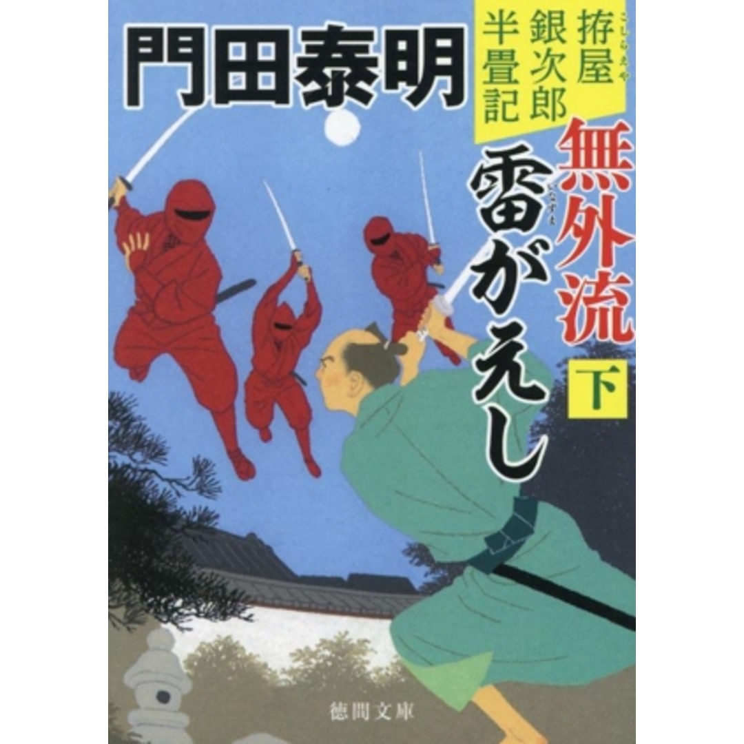 無外流　雷がえし(下) 拵屋銀次郎半畳記 徳間文庫／門田泰明(著者) エンタメ/ホビーの本(文学/小説)の商品写真