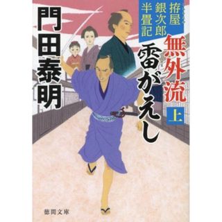 無外流　雷がえし(上) 拵屋銀次郎半畳記 徳間文庫／門田泰明(著者)(文学/小説)