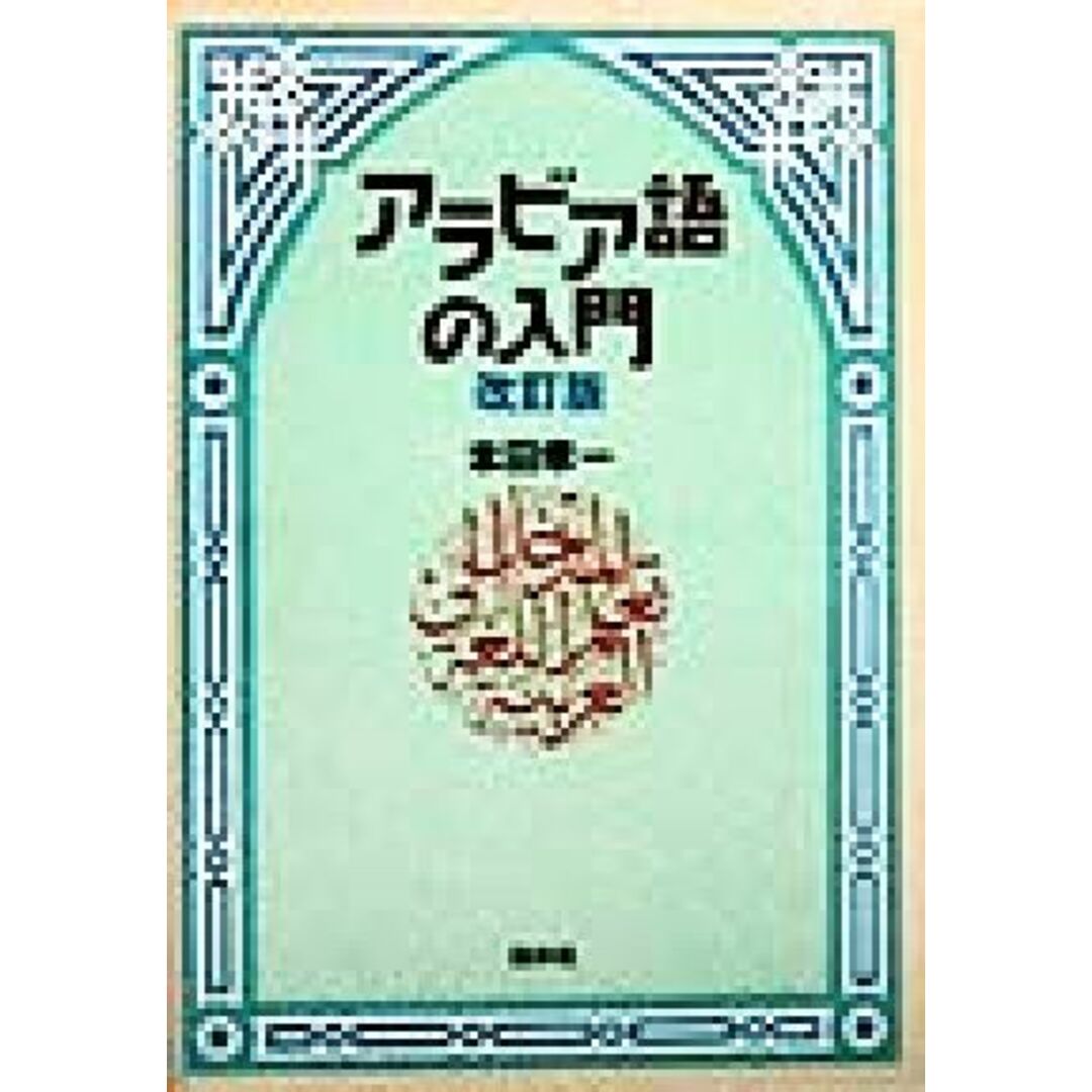 アラビア語の入門／本田孝一(著者) エンタメ/ホビーの本(語学/参考書)の商品写真