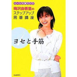 梅沢由香里のステップアップ囲碁講座(４) ルールを覚えたら-ヨセと手筋／梅沢由香里【著】(趣味/スポーツ/実用)