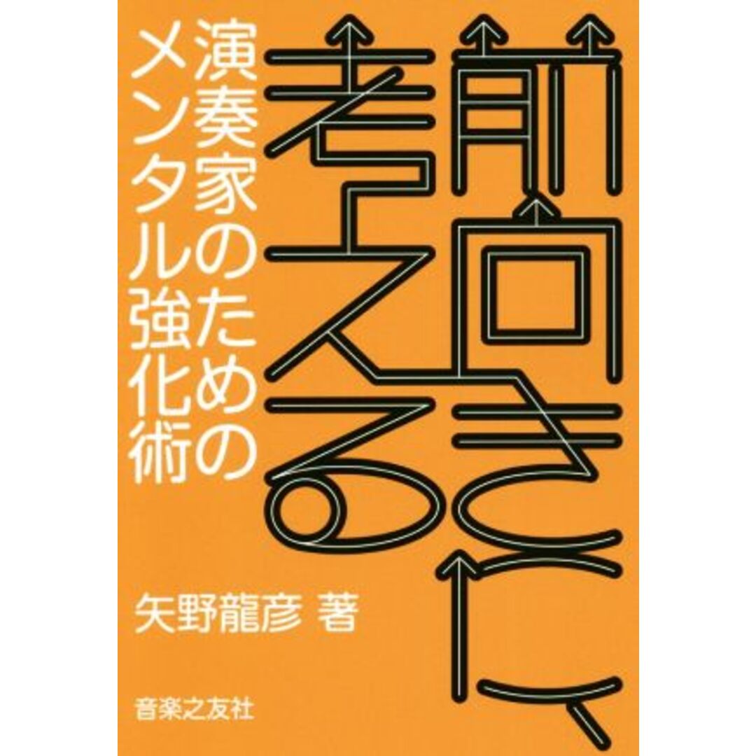 前向きに、考える 演奏家のためのメンタル強化術／矢野龍彦(著者) エンタメ/ホビーの本(アート/エンタメ)の商品写真