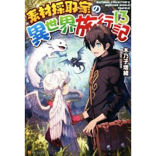 素材採取家の異世界旅行記(１３)／木乃子増緒(著者)(文学/小説)