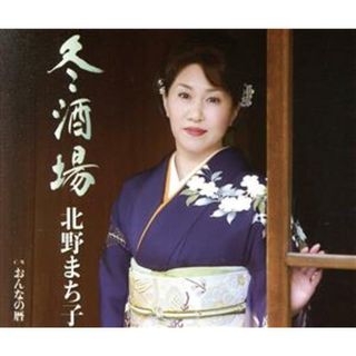 冬酒場(演歌)