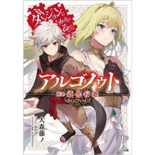 アルゴノゥト　前章　道化行進 ダンジョンに出会いを求めるのは間違っているだろうか　英雄譚 ＧＡ文庫／大森藤ノ(著者),かかげ(イラスト),ヤスダスズヒト(文学/小説)