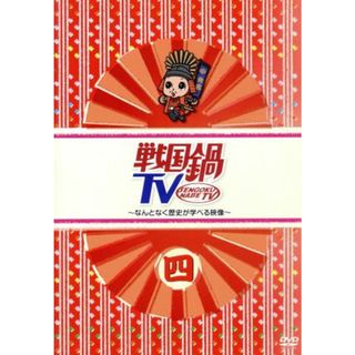 戦国鍋ＴＶ～なんとなく歴史が学べる映像～四(お笑い/バラエティ)