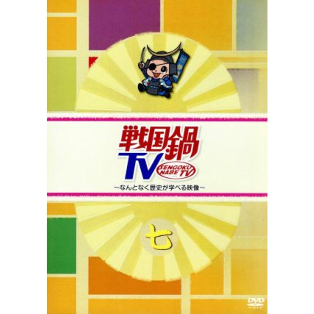 戦国鍋ＴＶ～なんとなく歴史が学べる映像～七 エンタメ/ホビーのDVD/ブルーレイ(お笑い/バラエティ)の商品写真