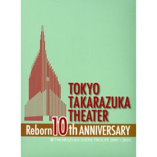 東京宝塚劇場　Ｒｅｂｏｒｎ　１０ｔｈ　ＡＮＮＩＶＥＲＳＡＲＹ　２００６～２０１０　【Ｓｎｏｗ】(舞台/ミュージカル)