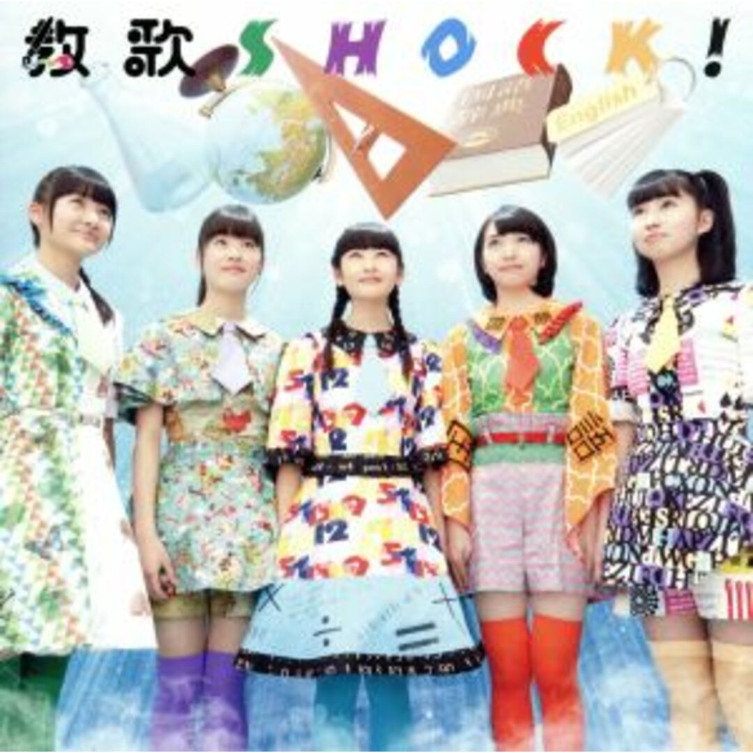 教歌ＳＨＯＣＫ！（理・社・英盤） エンタメ/ホビーのCD(ポップス/ロック(邦楽))の商品写真