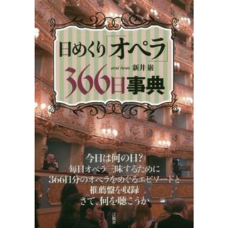 日めくり「オペラ」３６６日事典／新井巌(著者)