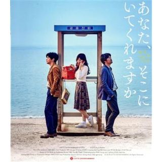 あなた、そこにいてくれますか（Ｂｌｕ－ｒａｙ　Ｄｉｓｃ）(韓国/アジア映画)