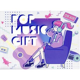 ＰＯＰ　ＭＵＳＩＣ　ＧＩＦＴ(ボーカロイド)