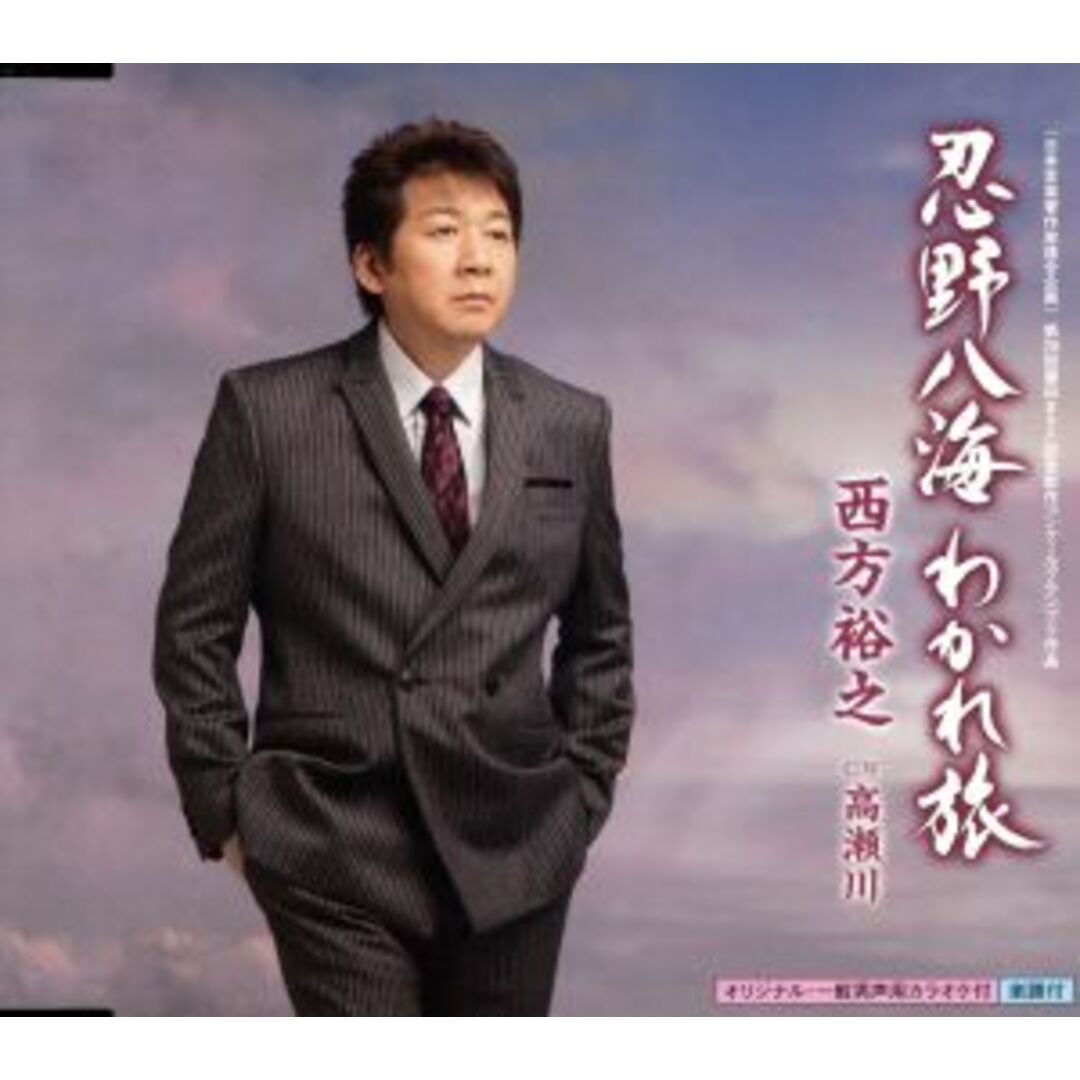 忍野八海　わかれ旅 エンタメ/ホビーのCD(演歌)の商品写真