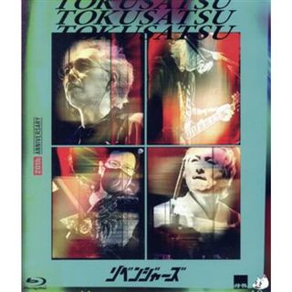 ２０ｔｈアニバーサリー・リベンジャーズ（初回版）（Ｂｌｕ－ｒａｙ　Ｄｉｓｃ）(ミュージック)