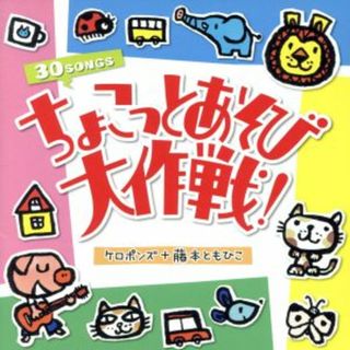 ちょこっとあそび大作戦！(キッズ/ファミリー)