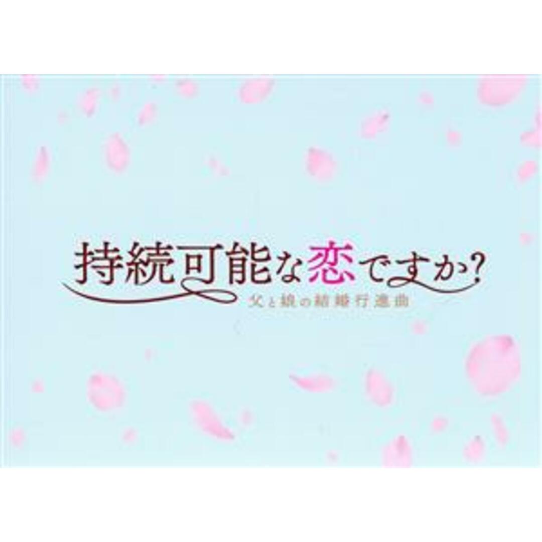 持続可能な恋ですか？～父と娘の結婚行進曲～　Ｂｌｕ－ｒａｙ　ＢＯＸ（Ｂｌｕ－ｒａｙ　Ｄｉｓｃ） エンタメ/ホビーのDVD/ブルーレイ(TVドラマ)の商品写真