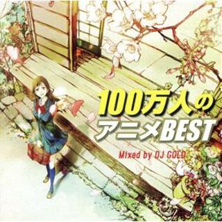 １００万人のアニメＢＥＳＴ　Ｍｉｘｅｄ　ｂｙ　ＤＪ　ＧＯＬＤ(アニメ)