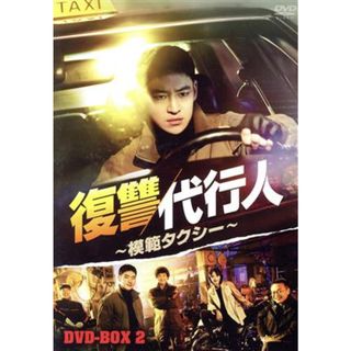 復讐代行人～模範タクシー～　ＤＶＤ－ＢＯＸ２(TVドラマ)