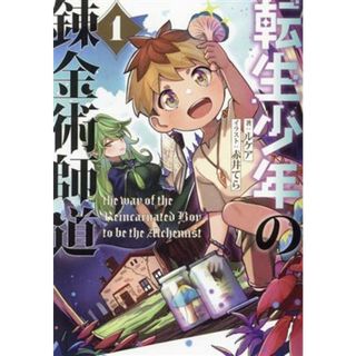 転生少年の錬金術師道(１) アース・スターノベル／ルケア(著者),赤井てら(イラスト)(文学/小説)