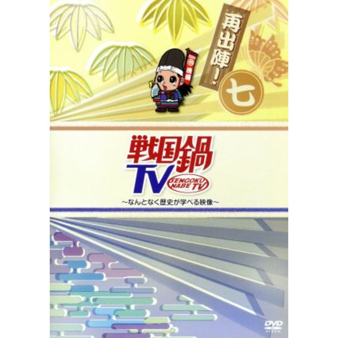 戦国鍋ＴＶ～なんとなく歴史が学べる映像～再出陣！七 エンタメ/ホビーのDVD/ブルーレイ(お笑い/バラエティ)の商品写真