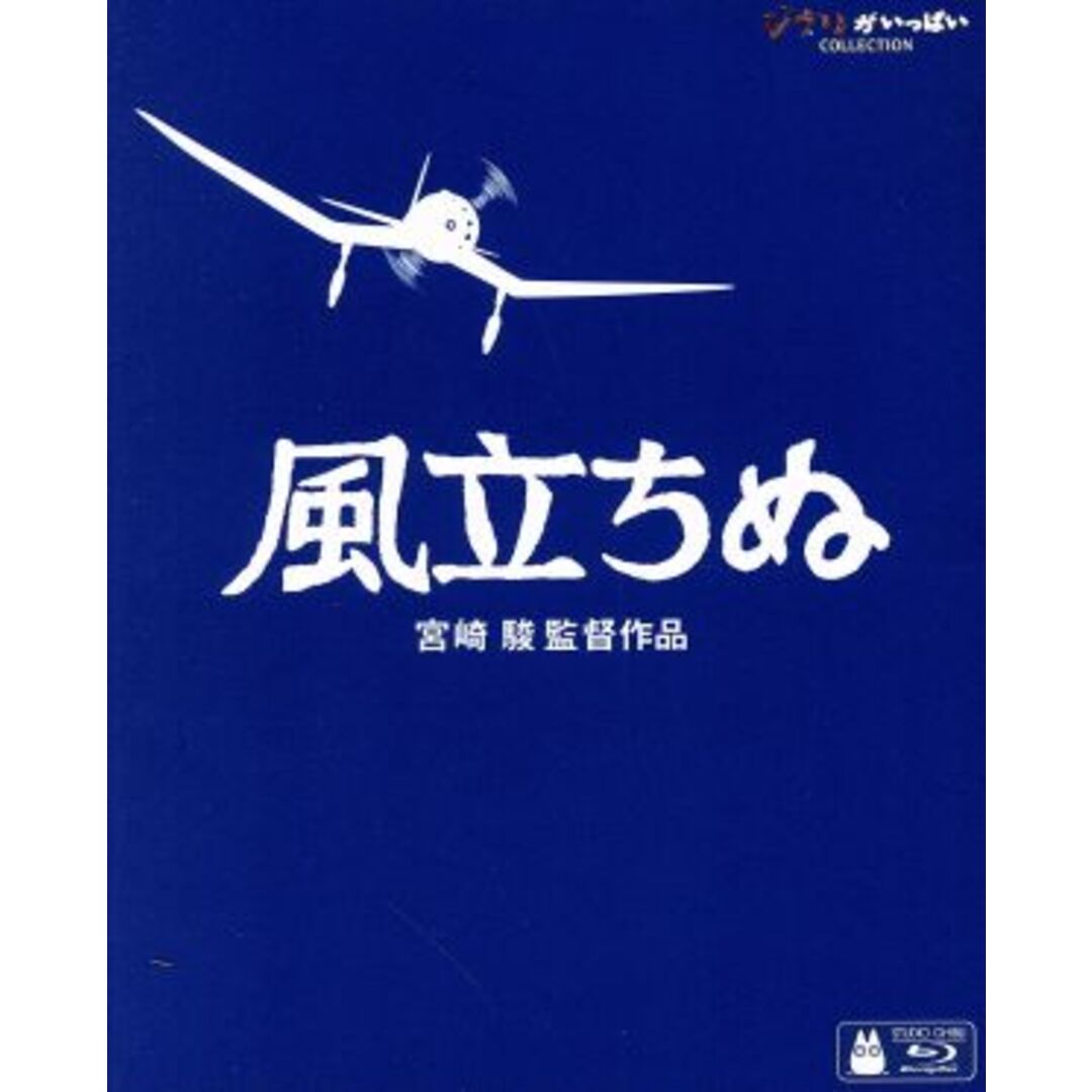 風立ちぬ（Ｂｌｕ－ｒａｙ　Ｄｉｓｃ） エンタメ/ホビーのDVD/ブルーレイ(キッズ/ファミリー)の商品写真