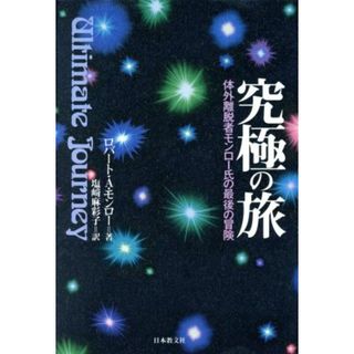 究極の旅 体外離脱者モンロー氏の最後の冒険／ロバート・Ａ．モンロー(著者),塩崎麻彩子(訳者)