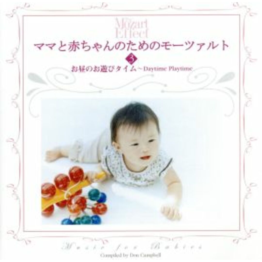 ママと赤ちゃんのためのモーツァルト３：：お昼のお遊びタイム エンタメ/ホビーのCD(その他)の商品写真