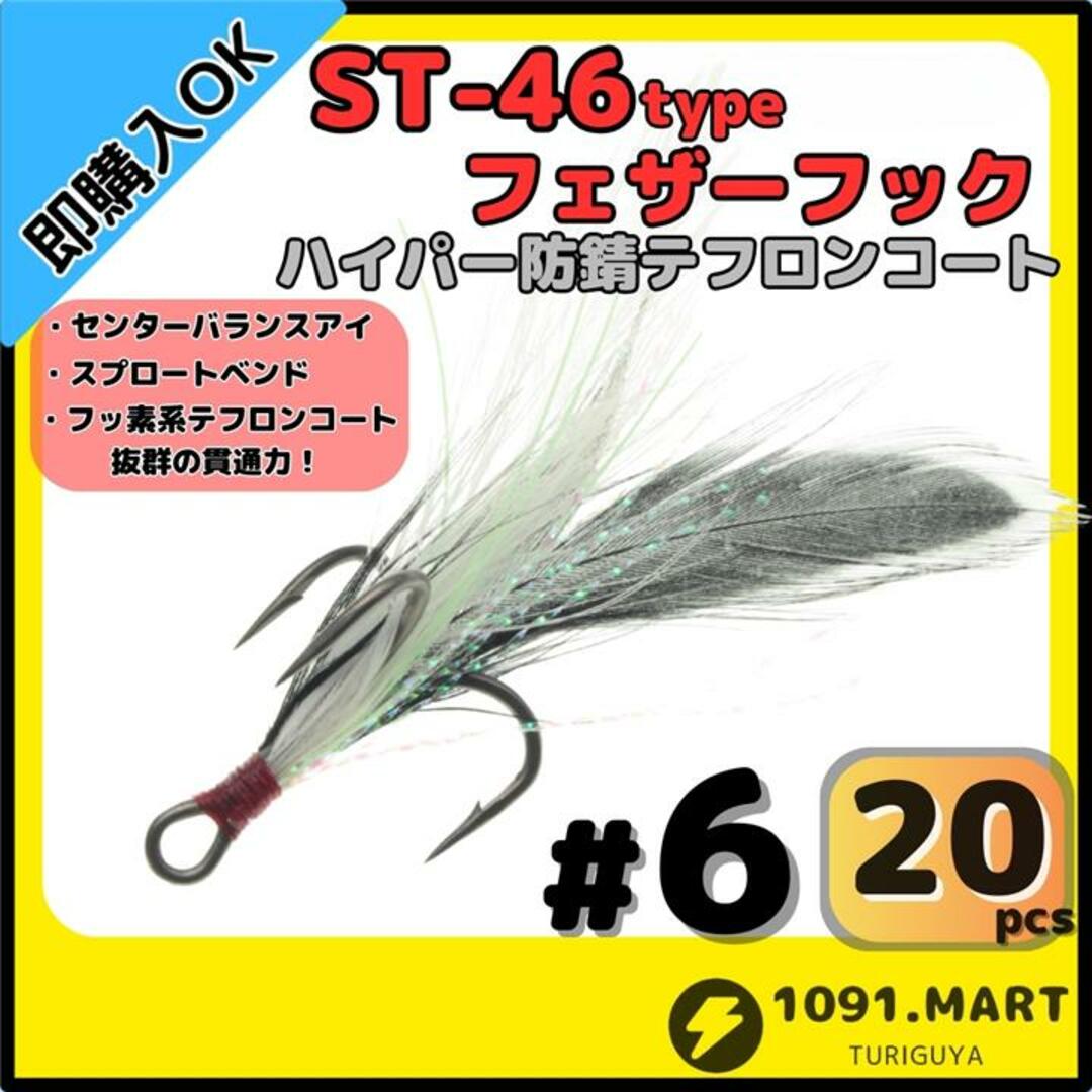 ST-46タイプハイパー防錆フェザーフック テフロンコート＃6 20本セット スポーツ/アウトドアのフィッシング(その他)の商品写真