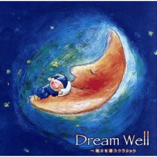 Ｄｒｅａｍ　Ｗｅｌｌ～眠りを誘うクラシック(クラシック)