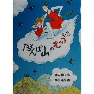 やまんば山のモッコたち　改訂版 福音館創作童話シリーズ／富安陽子(著者),降矢奈々(絵本/児童書)